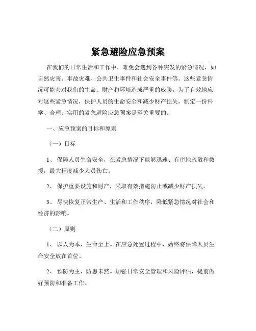 紧急避险应急预案