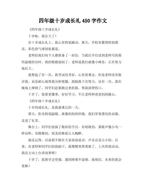 四年级十岁成长礼450字作文