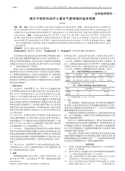 顺尔宁预防和治疗儿童支气管哮喘的临床观察孟延红