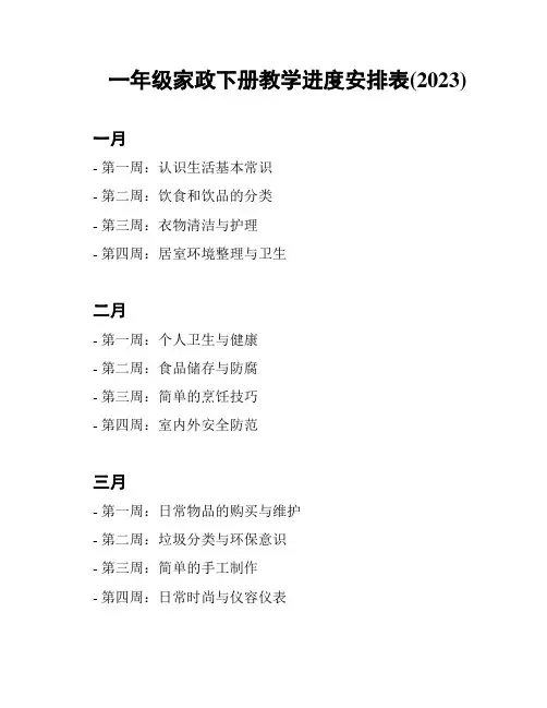 一年级家政下册教学进度安排表(2023)