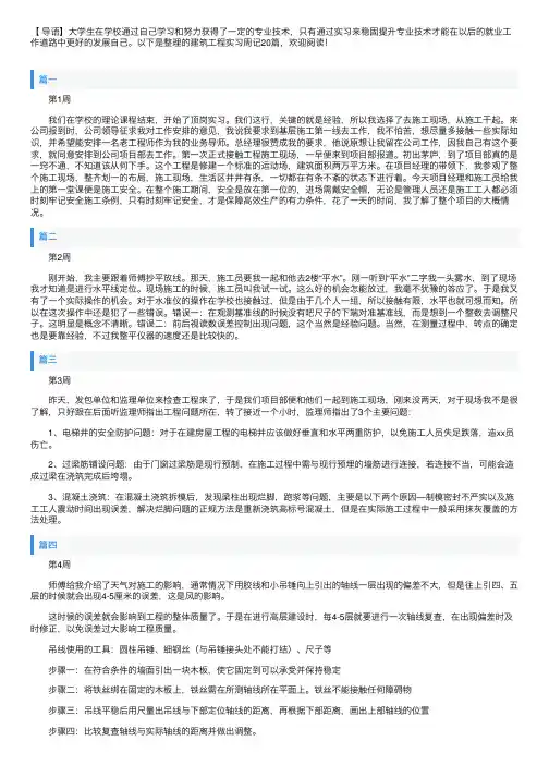 建筑工程实习周记20篇