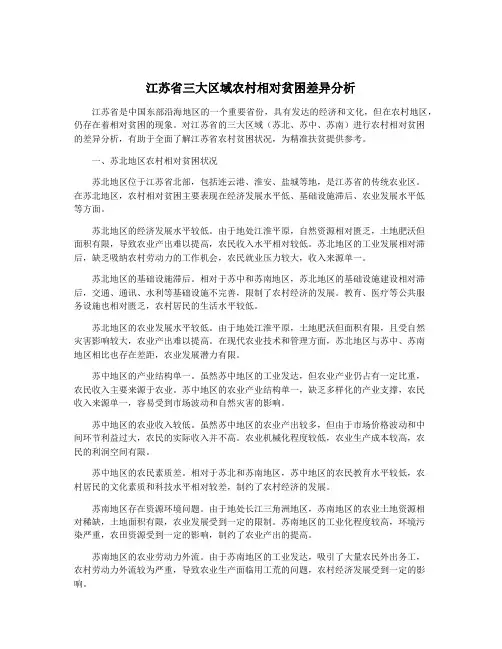 江苏省三大区域农村相对贫困差异分析