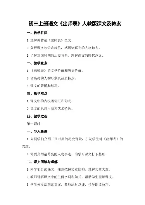 初三上册语文《出师表》人教版课文及教案