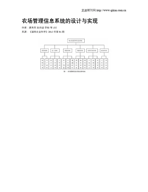 农场管理信息系统的设计与实现
