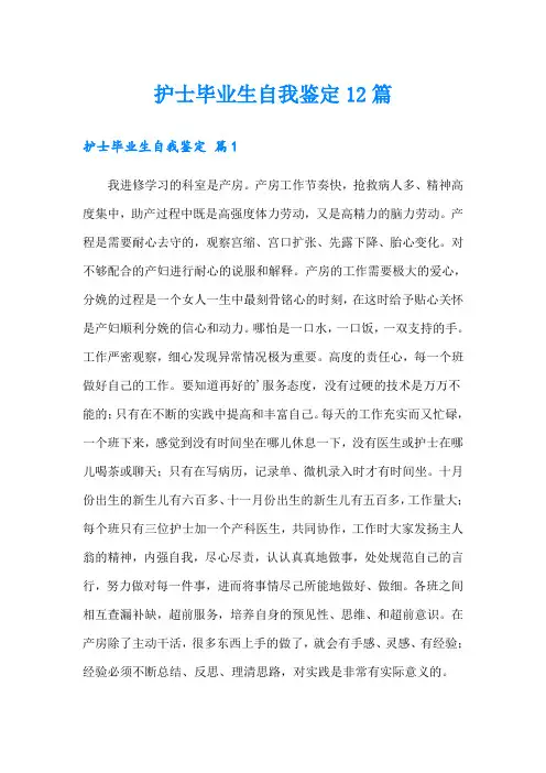 护士毕业生自我鉴定12篇