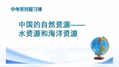专题18 中国的自然资源：水资源和海洋资源-百年名校2020届中考地理总复习课件