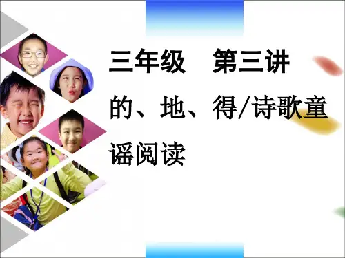 第三讲 的、地、得  诗歌童谣阅读