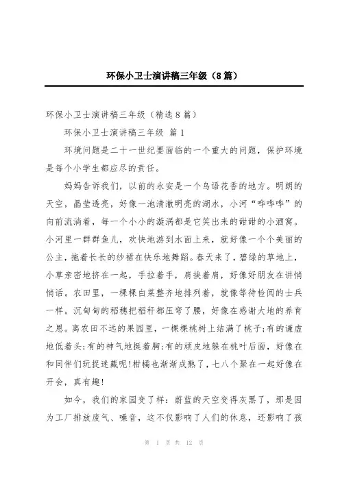 环保小卫士演讲稿三年级(8篇)