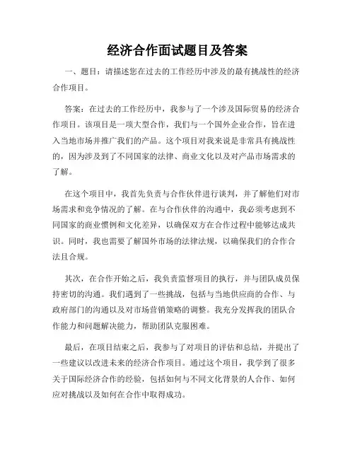 经济合作面试题目及答案