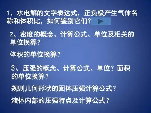 《生活中的水》课件2(29页)(浙教版八年级上)
