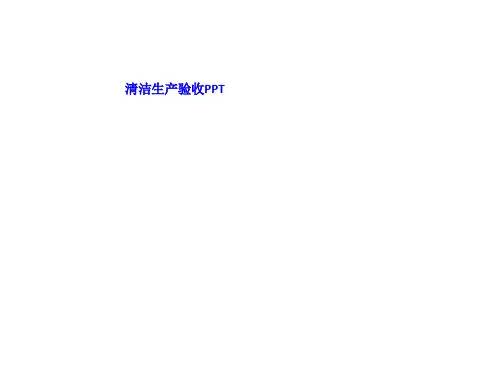 清洁生产的验收PPT ln