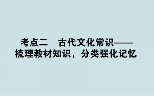 高考语文复习古代文化常识PPT课件