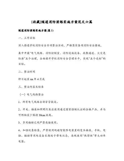 隧道消防演练实施方案范文六篇
