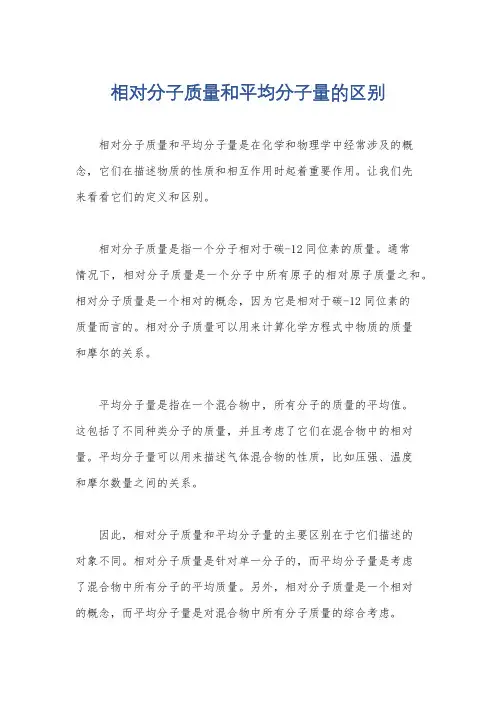 相对分子质量和平均分子量的区别