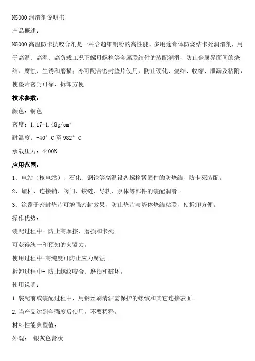 N5000润滑剂说明书