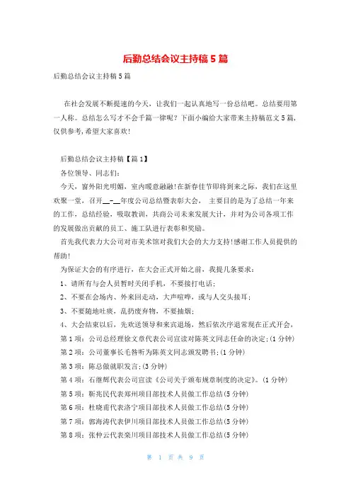后勤总结会议主持稿5篇