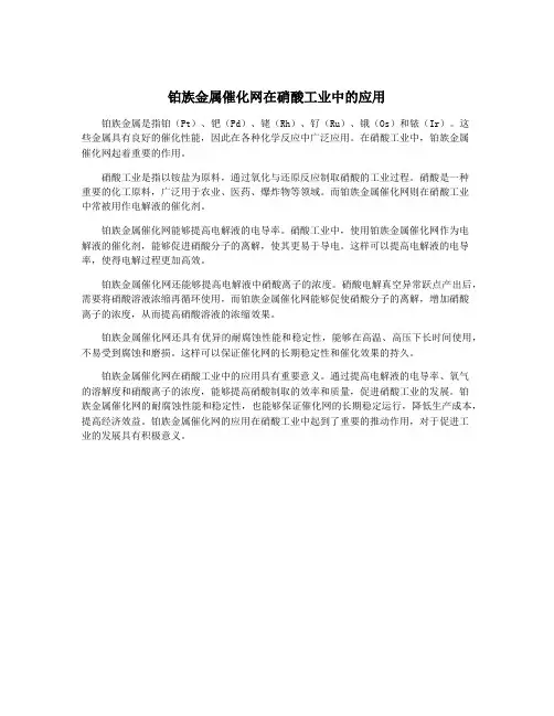铂族金属催化网在硝酸工业中的应用