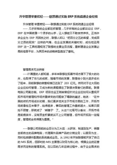 升华管理举重若轻——联想通过实施ERP系统疏通企业经络