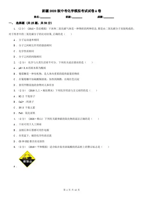 新疆2020版中考化学模拟考试试卷A卷