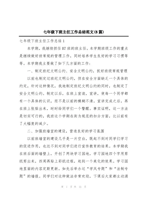 七年级下班主任工作总结范文(6篇)
