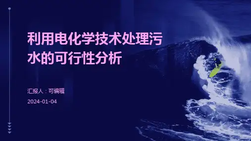 利用电化学技术处理污水的可行性分析