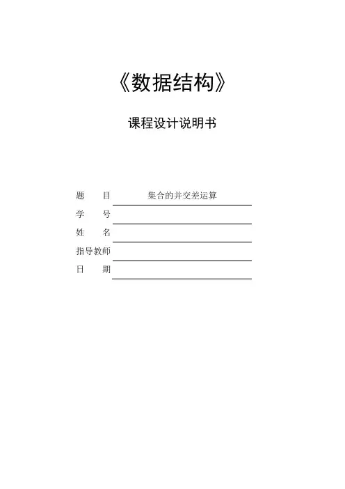 集合的交并差运算