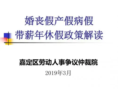 婚丧假产假病假带薪年休假政策解读-精品