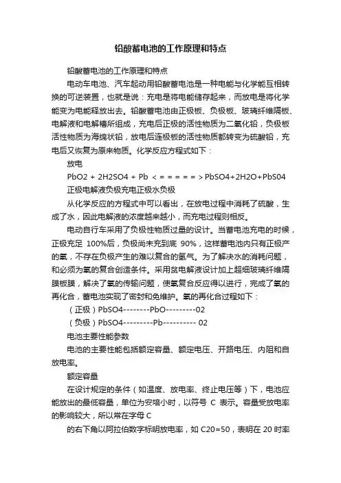 铅酸蓄电池的工作原理和特点