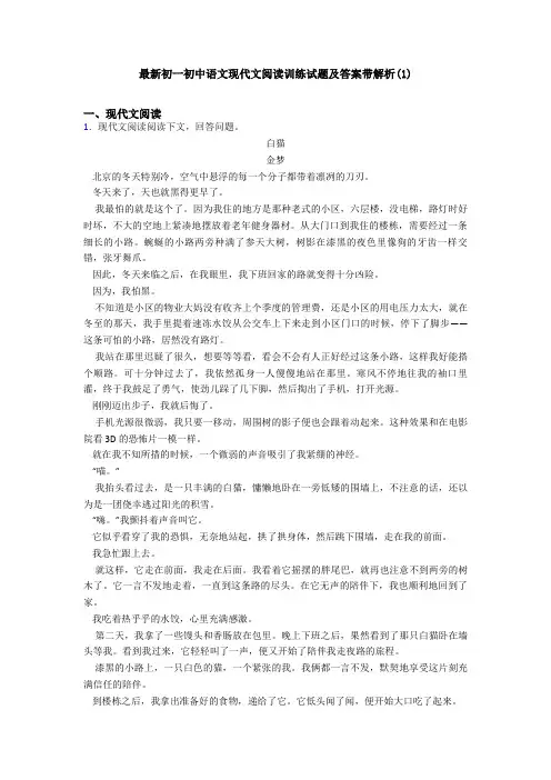 最新初一初中语文现代文阅读训练试题及答案带解析(1)