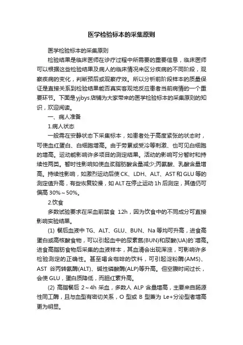医学检验标本的采集原则