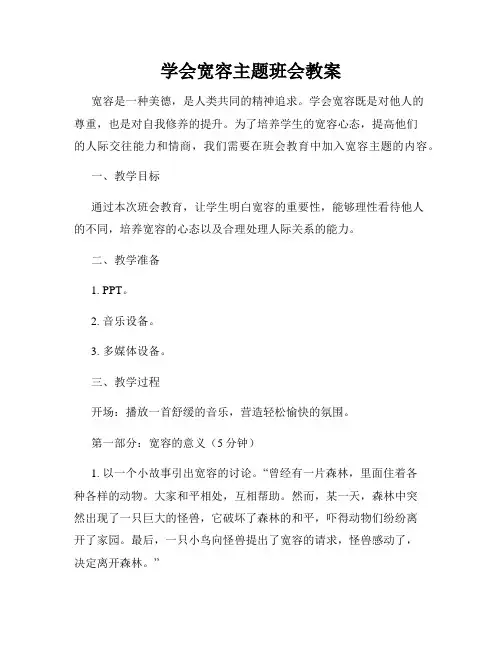学会宽容主题班会教案