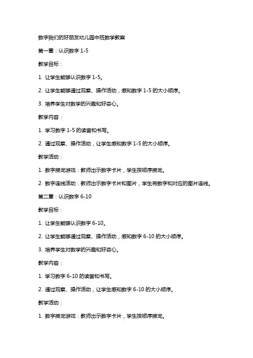 数字我们的好朋友幼儿园中班数学教案