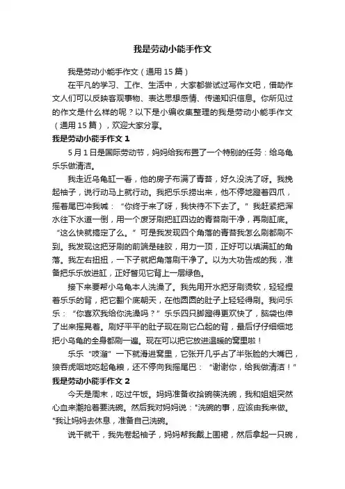 我是劳动小能手作文（通用15篇）