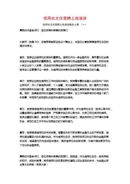 信用社主任竞聘上岗演讲4篇