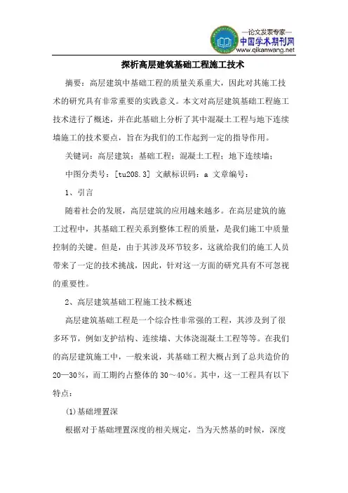 探析高层建筑基础工程施工技术