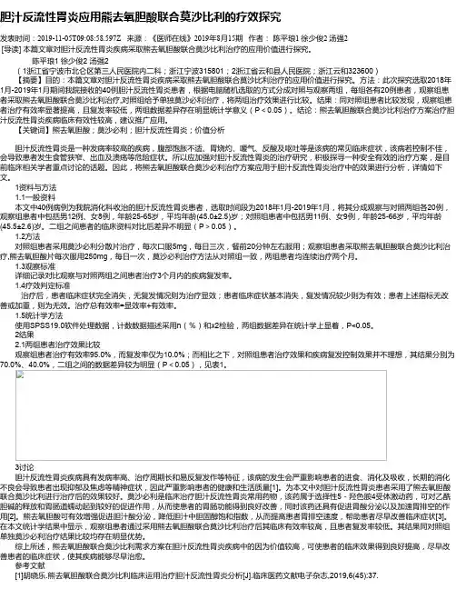 胆汁反流性胃炎应用熊去氧胆酸联合莫沙比利的疗效探究