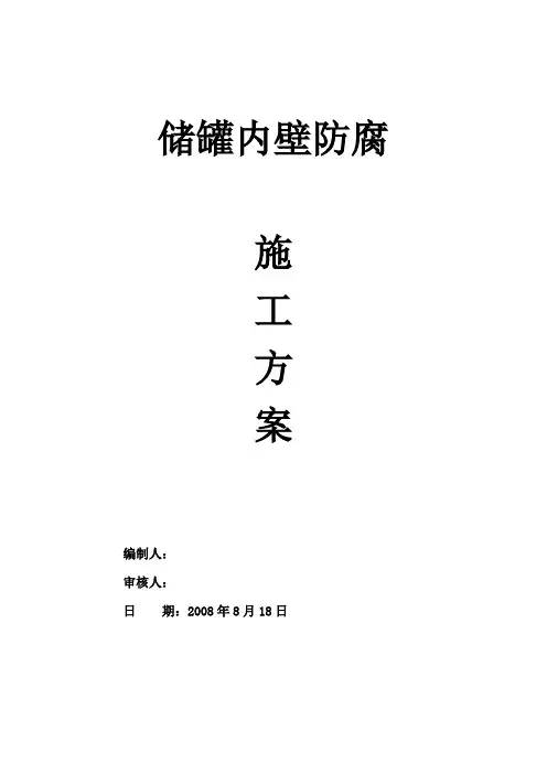 储罐内壁防腐施工方案