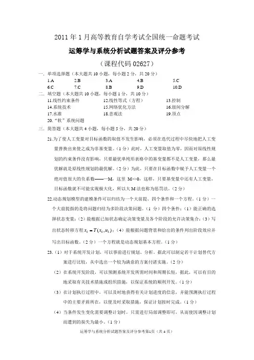 运筹学与系统分析试卷答案