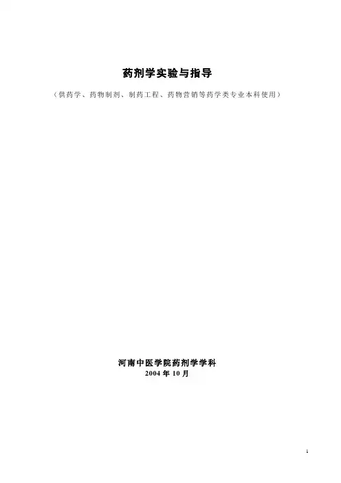 试验一液体药剂的制备