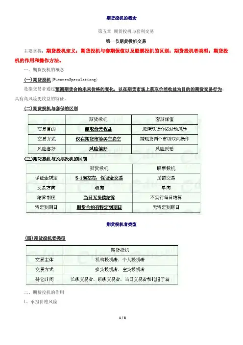 期货从业讲义 第五章 期货投机与套利交易