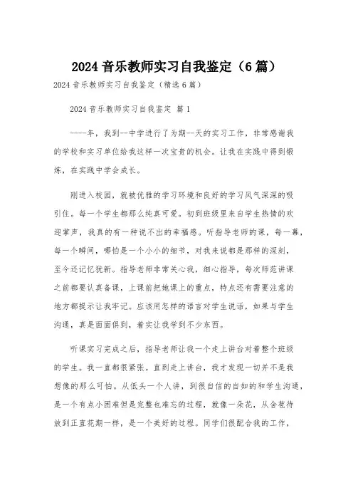 2024音乐教师实习自我鉴定(6篇)