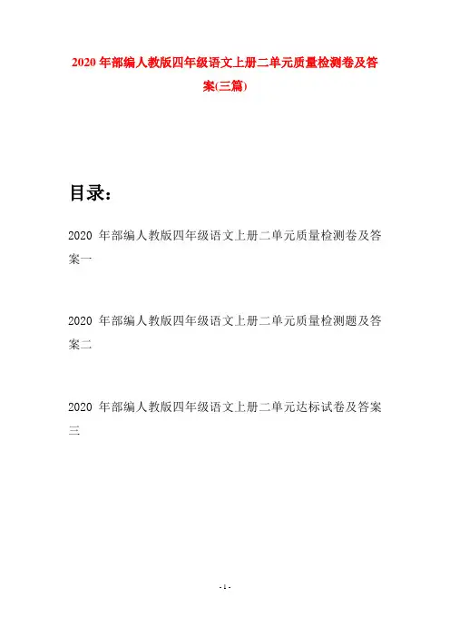 2020年部编人教版四年级语文上册二单元质量检测卷及答案(三套)