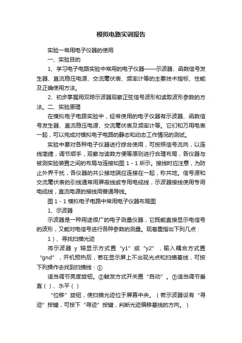 模拟电路实训报告