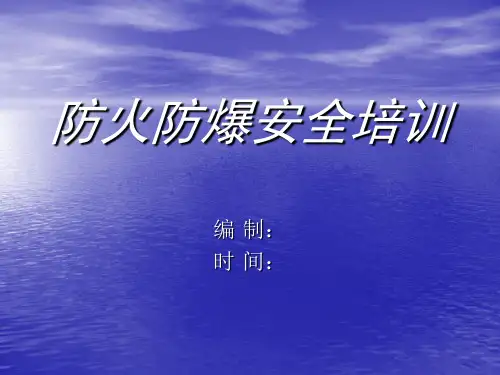 防火防爆安全培训课件