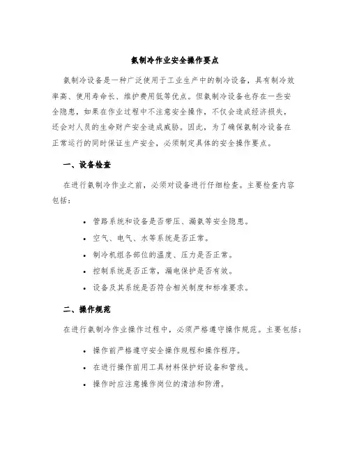 氨制冷作业安全操作要点