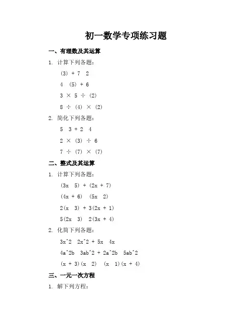 初一数学专项练习题