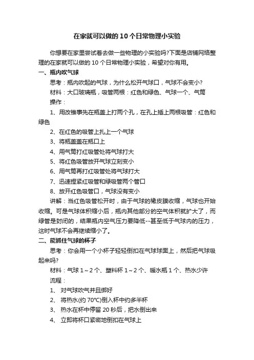 在家就可以做的10个日常物理小实验