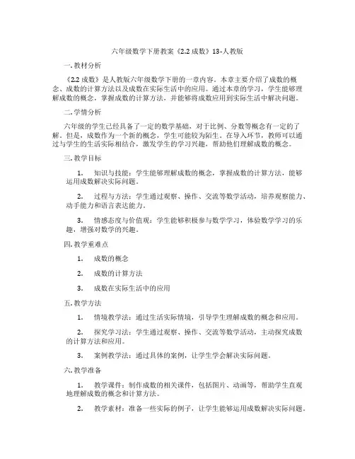 六年级数学下册教案《2.2 成数》13-人教版