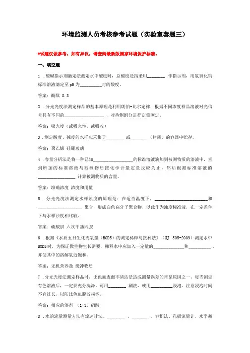 环境监测人员考核参考试题(实验室套题三)