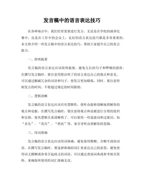 发言稿中的语言表达技巧